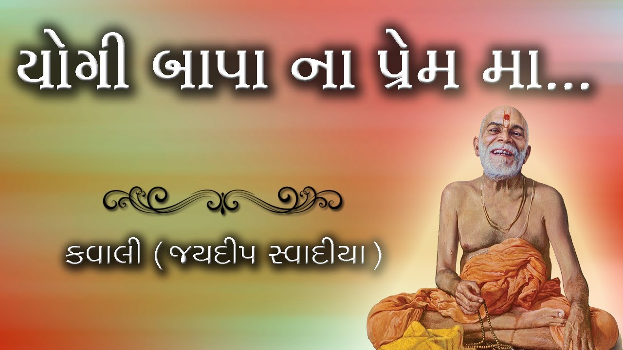 ||Yogibapa Na prem ma || Jaydeepbhai Swadiya #softkirtan #jaydeepswadiya #yogijimaharaj #kavali