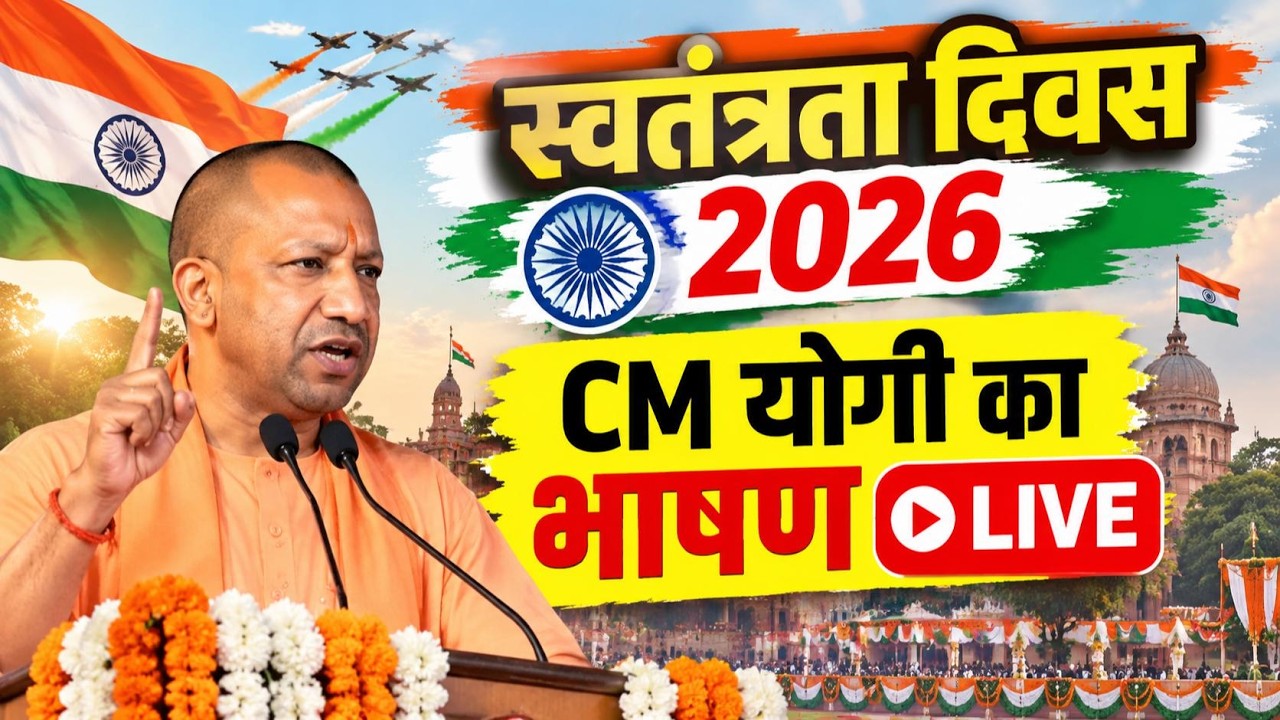 CM Yogi Speech Independence Day 2026 Speech | स्वतंत्रता दिवस 2026 | India's 80 Independence Day