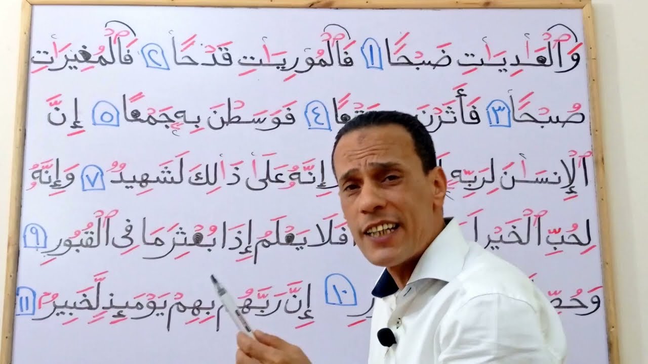 اخكام تجويد( سورة العاديات) بسهولة وإتقان (تعلم وصل القرأن)
