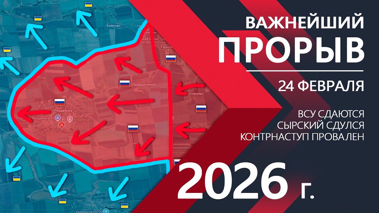 ЗНАЧИМЫЙ ПРОРЫВ: Контрнаступ Сырского ПРОВАЛИЛСЯ ⚔️ Карта Боевых действий на 24.02.2026