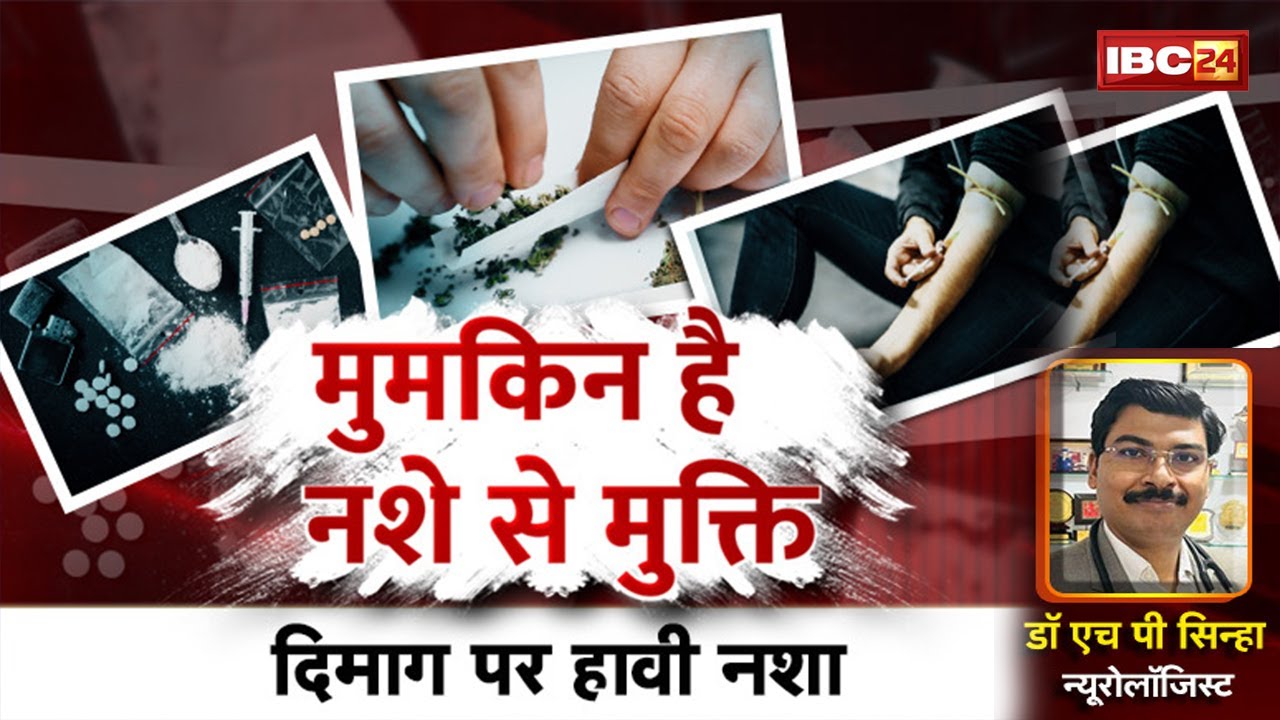 मुमकिन है नशे से मुक्ति : दिमाग पर हावी नशा। Nasha Mukti