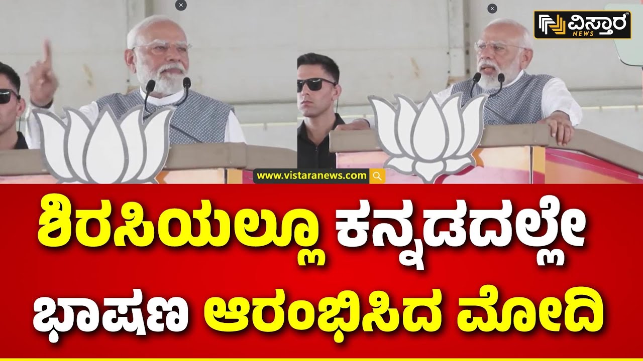 PM Modi Speech in Sirsi | Vishweshwar Hegde Kageri | ಶಿರಸಿ ಮಾರಿಕಾಂಬಾ ದೇವಿಯನ್ನ ನಮಿಸಿದ ಪ್ರಧಾನಿ  | BJP