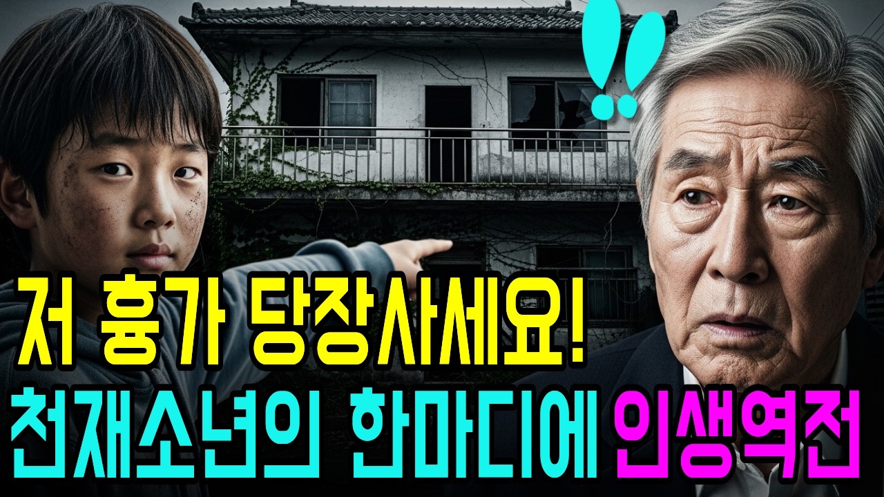 저 흉가 당장사세요!천재소년이 할아버지에게 소리쳤습니다.전재산을 걸어버린 할아버지의 운명은? 오디오북 | 창작 노후사연 | 감동사연ㅣ사연라디오ㅣ인생사연