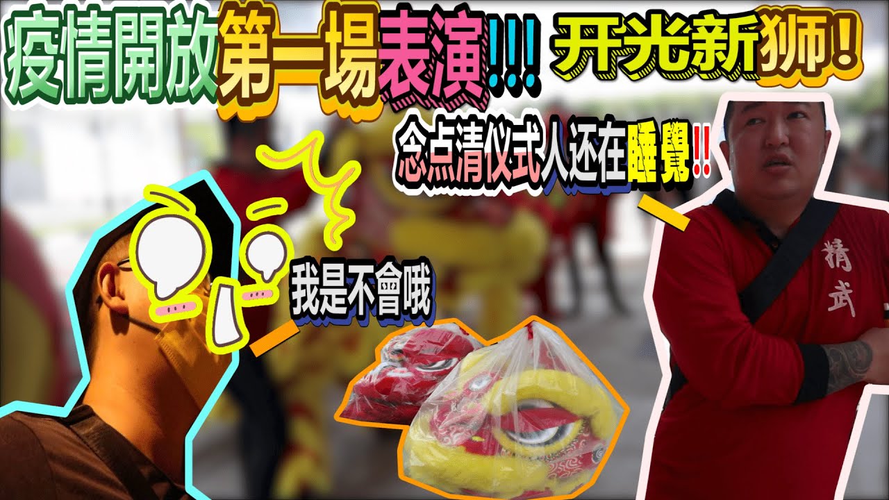 疫情开放第一场表演，点清仪式还在睡觉！！！