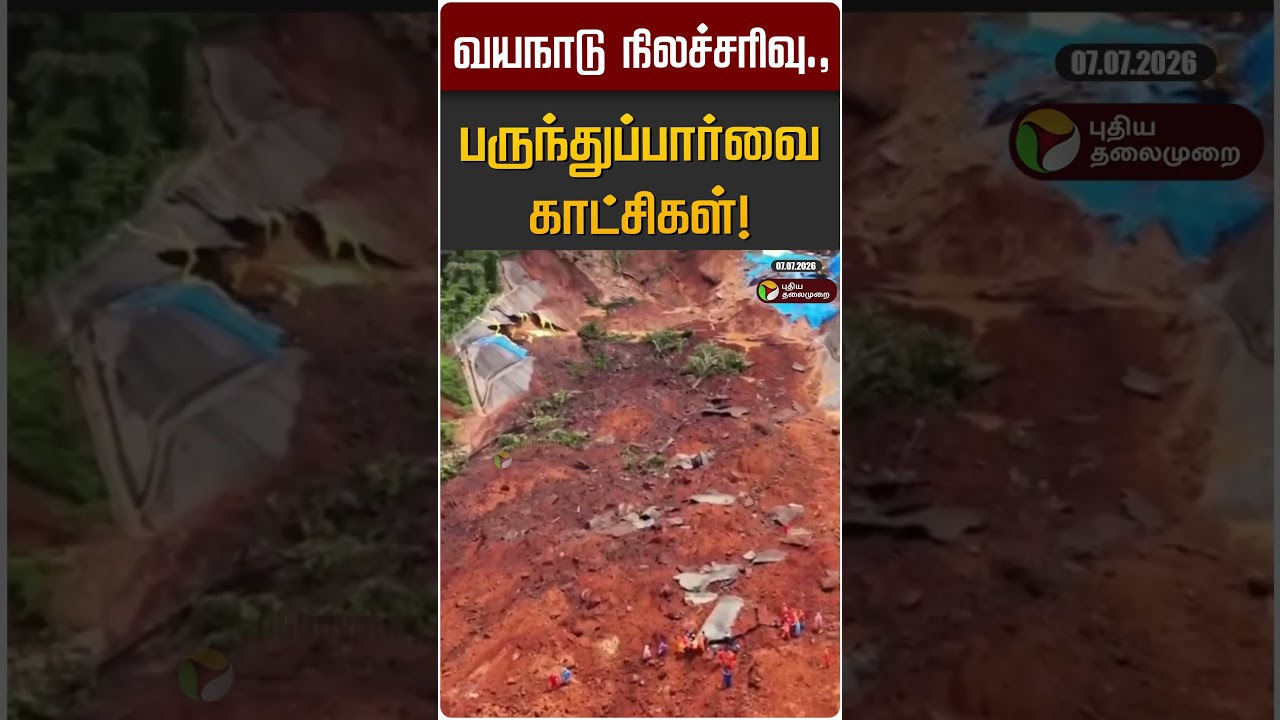 வயநாடு நிலச்சரிவு.,பருந்துப்பார்வை காட்சிகள்! | Wayanad Landslide