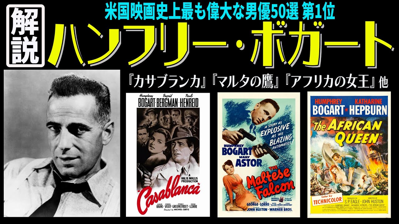 【ハンフリー・ボガート】映画史上最高のスター「ボギー」/初主演作『ハイ・シエラ』/傑作『カサブランカ』秘話/発覚！ボギーはヅラだった/キザなイメージはあの歌の影響か/ハードボイルドの名作『マルタの鷹』