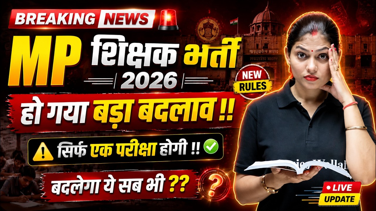MP Teacher Vacancy New Rules | MPTET Latest News | MPTET New Selection Process Update | MP Teacher