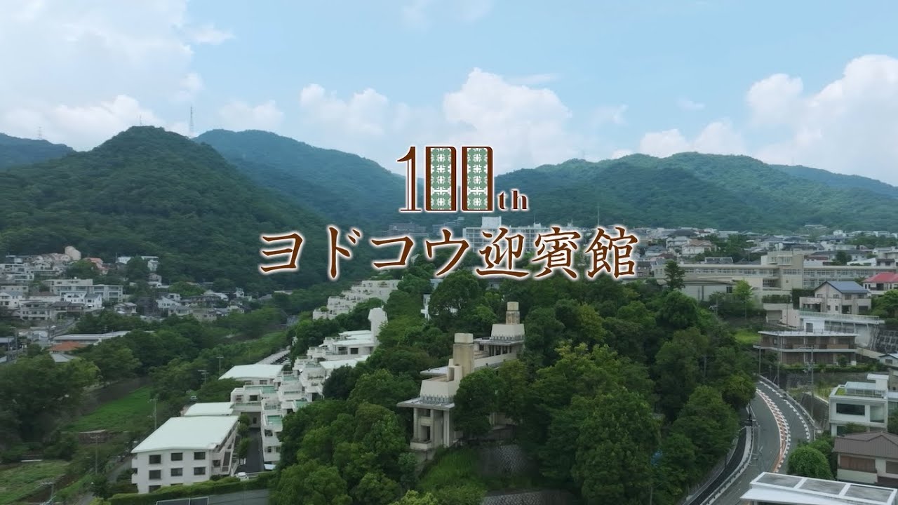 ヨドコウ迎賓館 竣工100周年記念動画