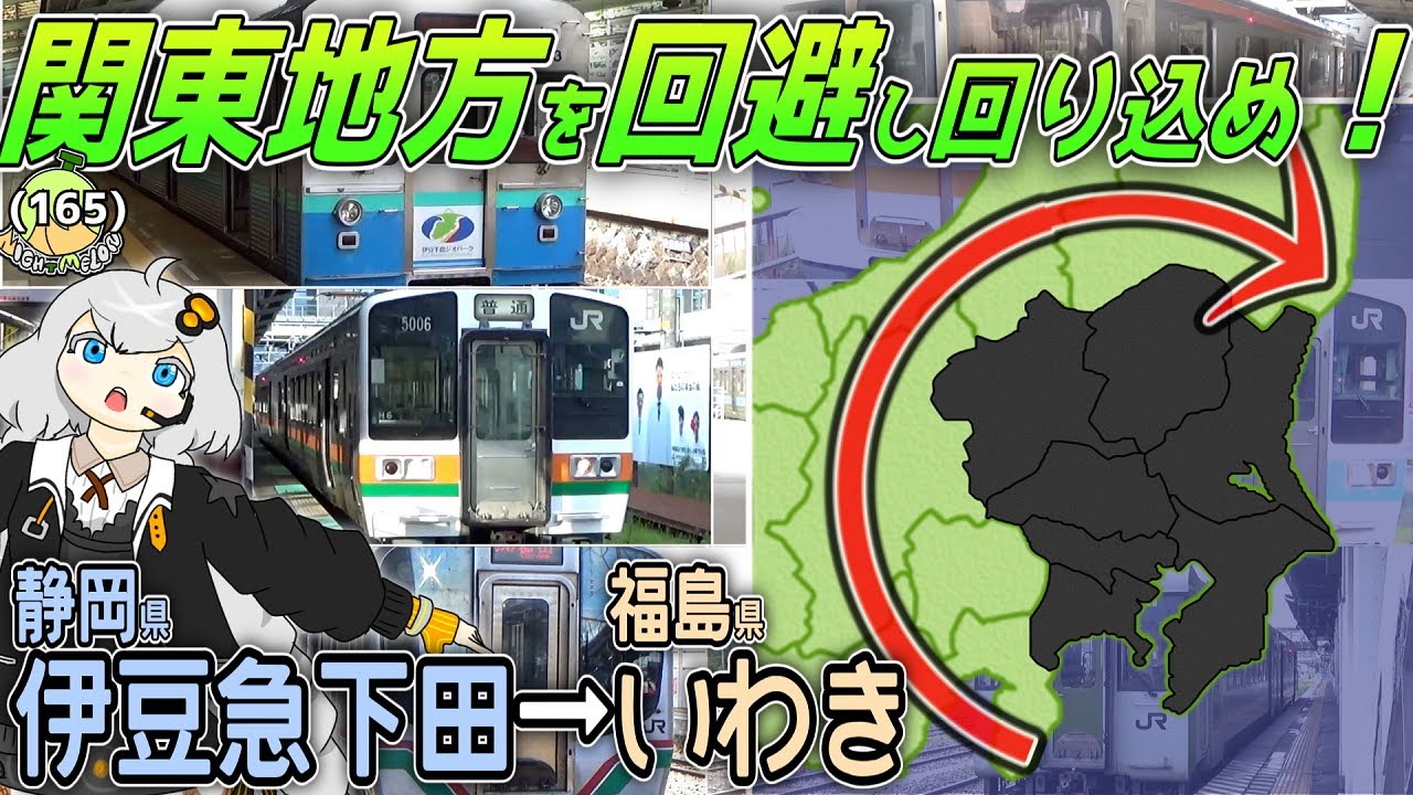【関東回避で下田→いわき】静岡県から福島県まで関東地方を通らず普通列車だけで行ったら、2日かかった【800km】《VOICEROID旅行》