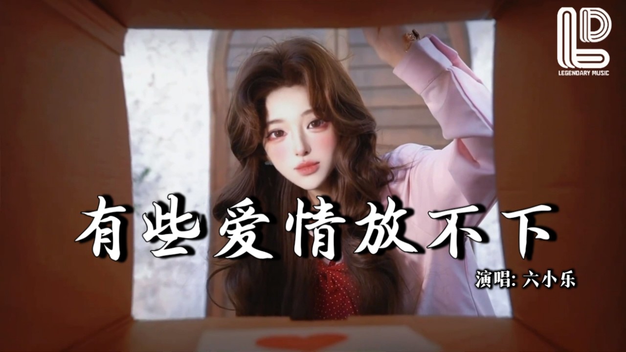 六小乐 - 有些爱情放不下 (抖音热播DJ版) You Xie Ai Qing Fang Bu Xia『你说的那些美丽的谎话，在我的心上定格成伤疤，你说的那些承诺未抵达』 热门爆火版『动态歌词MV』