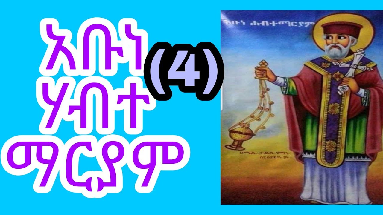 ገድሊ ኣቡነ ሃብተማርያም ራብዓይ ክፋል
