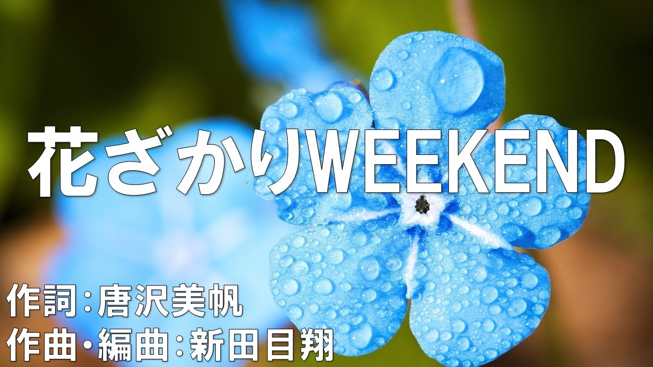 【カラオケ】花ざかりWEEKEND／4Luxury（THE IDOLM@STER）【オフボーカル メロディ有り karaoke】