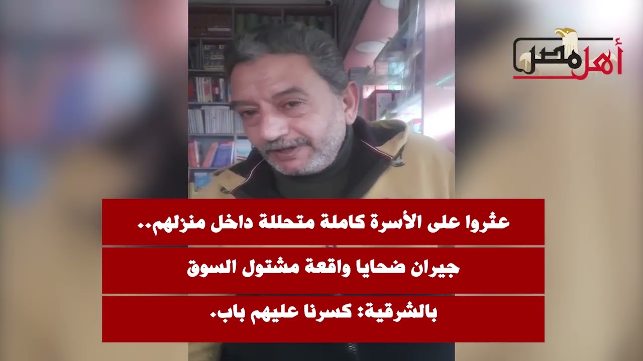 عثروا على الأسرة كاملة متحللة داخل منزلهم.. جيران ضحايا واقعة مشتول السوق بالشرقية: كسرنا عليهم باب