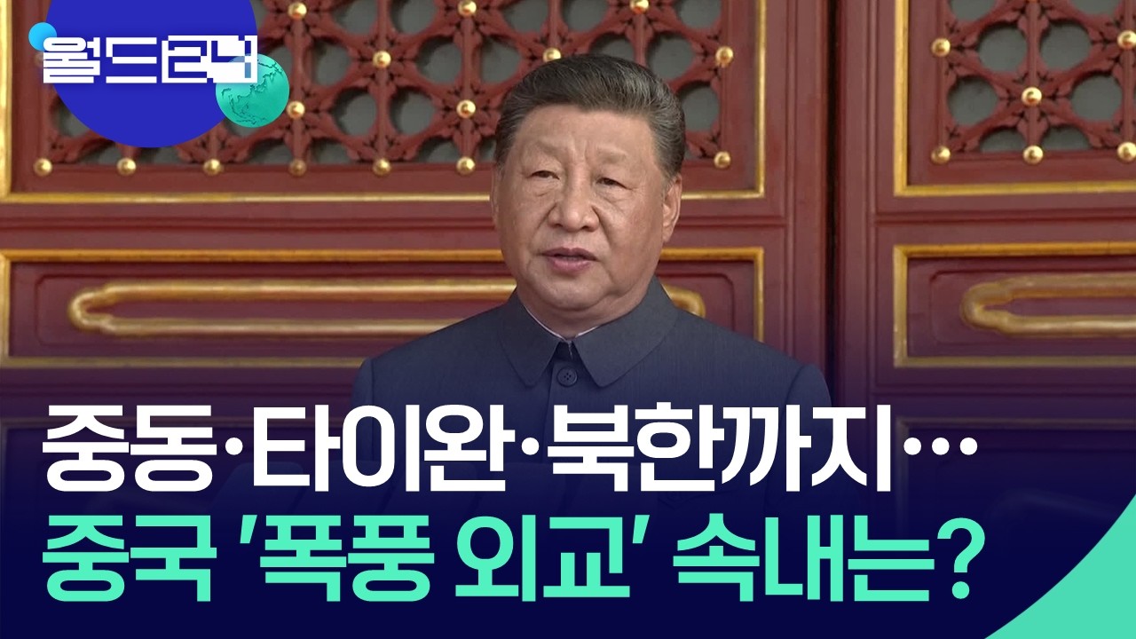 중동&middot;타이완&middot;북한까지&hellip;중국 &lsquo;폭풍 외교&rsquo; 속내는? [월드24/월드이슈] / KBS  2026.04.13.