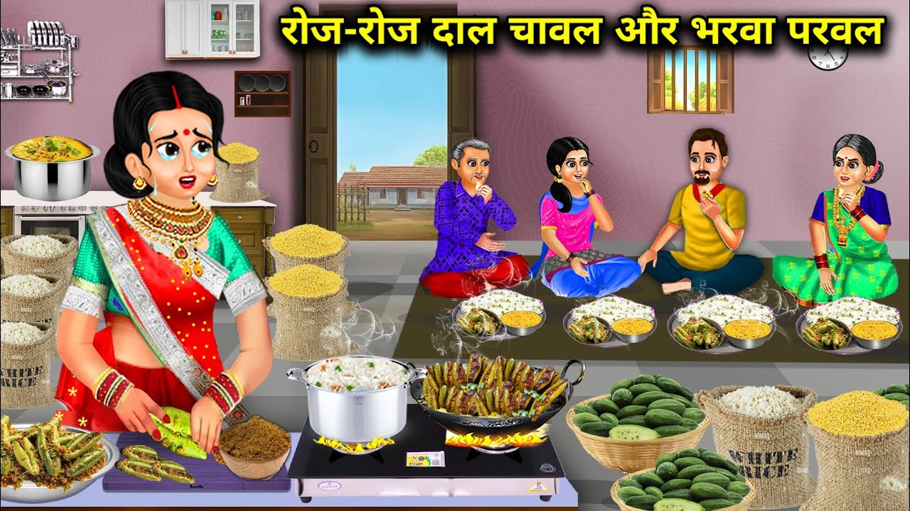 रोज-रोज दाल चावल और भरवा परवल खाने वाला ससुराल||Hindi Cartoon Stories||rich and poor daughter in law