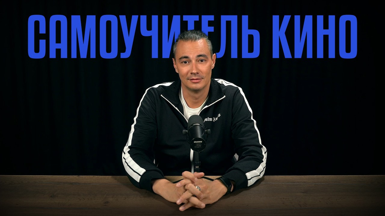 САМОУЧИТЕЛЬ КИНО