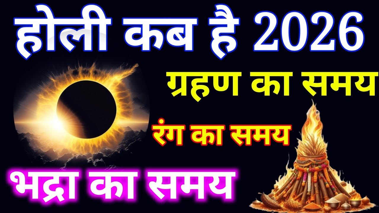 होली 2026 में कब है 3 या 4 मार्च रंग खेलने का सही समय होलिका दहन कब होगी// होली // ग्रहण का समय होली