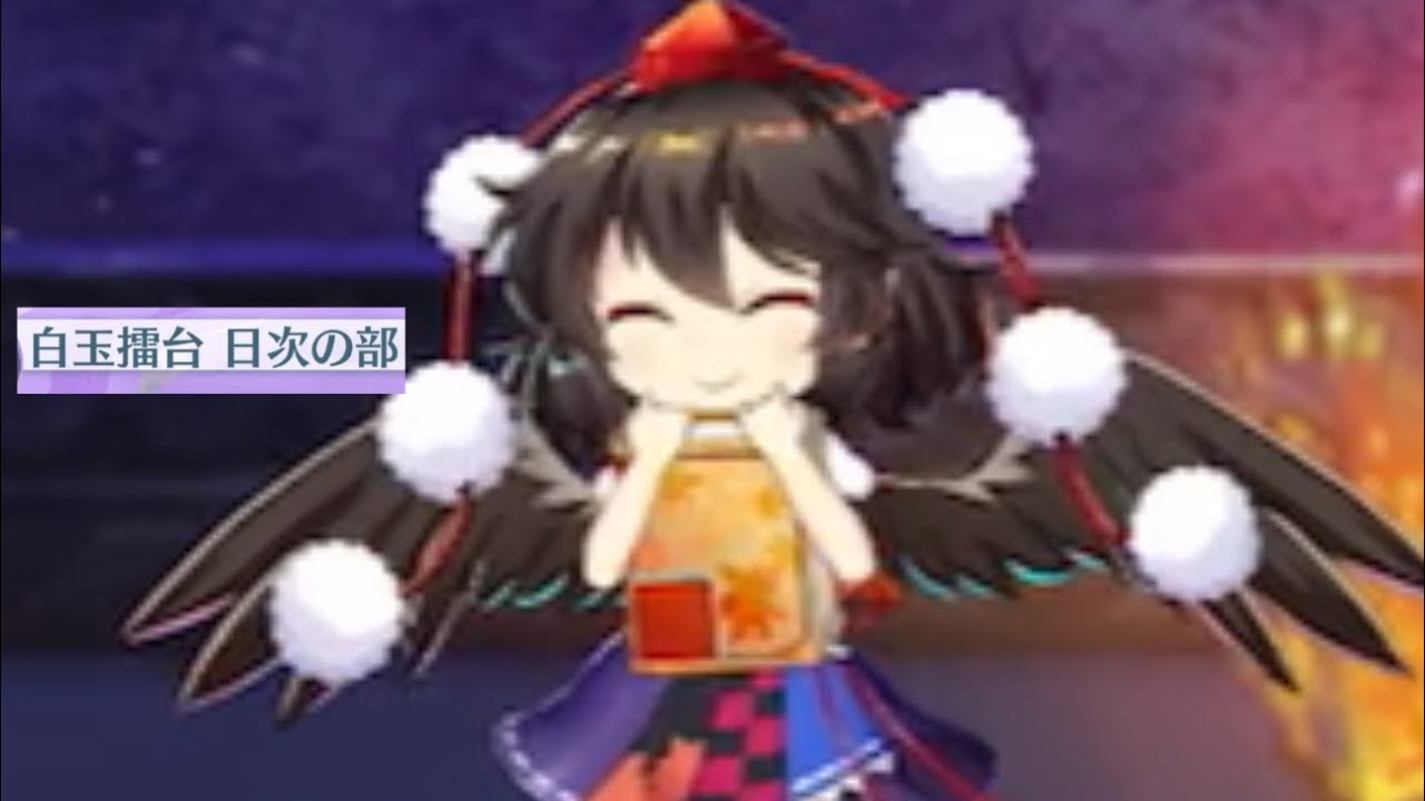 白玉擂台日次phantasm（3/18）（東方ロストワード）