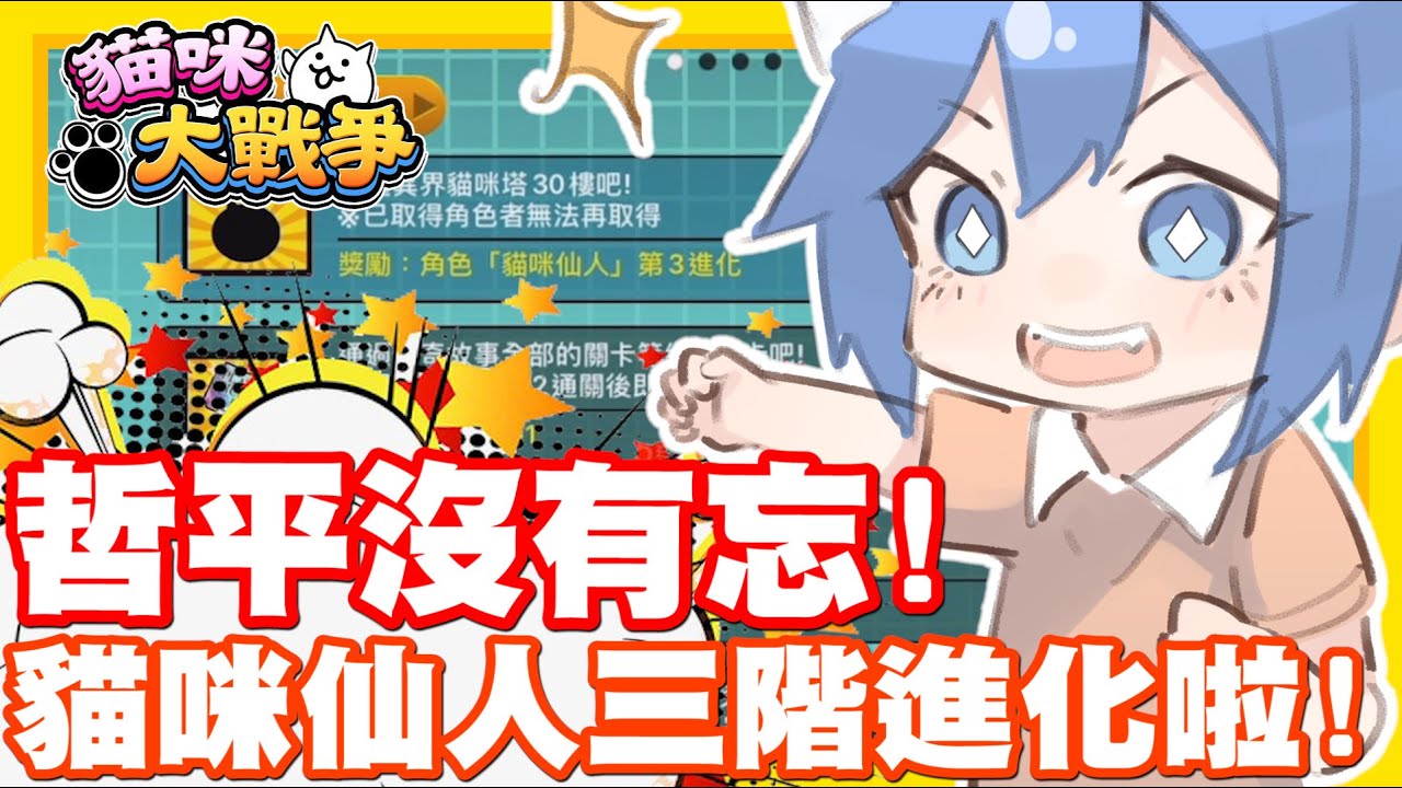 老早就看到大家提醒了!! 這次哲平沒有忘啦~~ | 貓咪仙人三階登場囉!! - 手機遊戲 貓咪大戰爭《哲平》