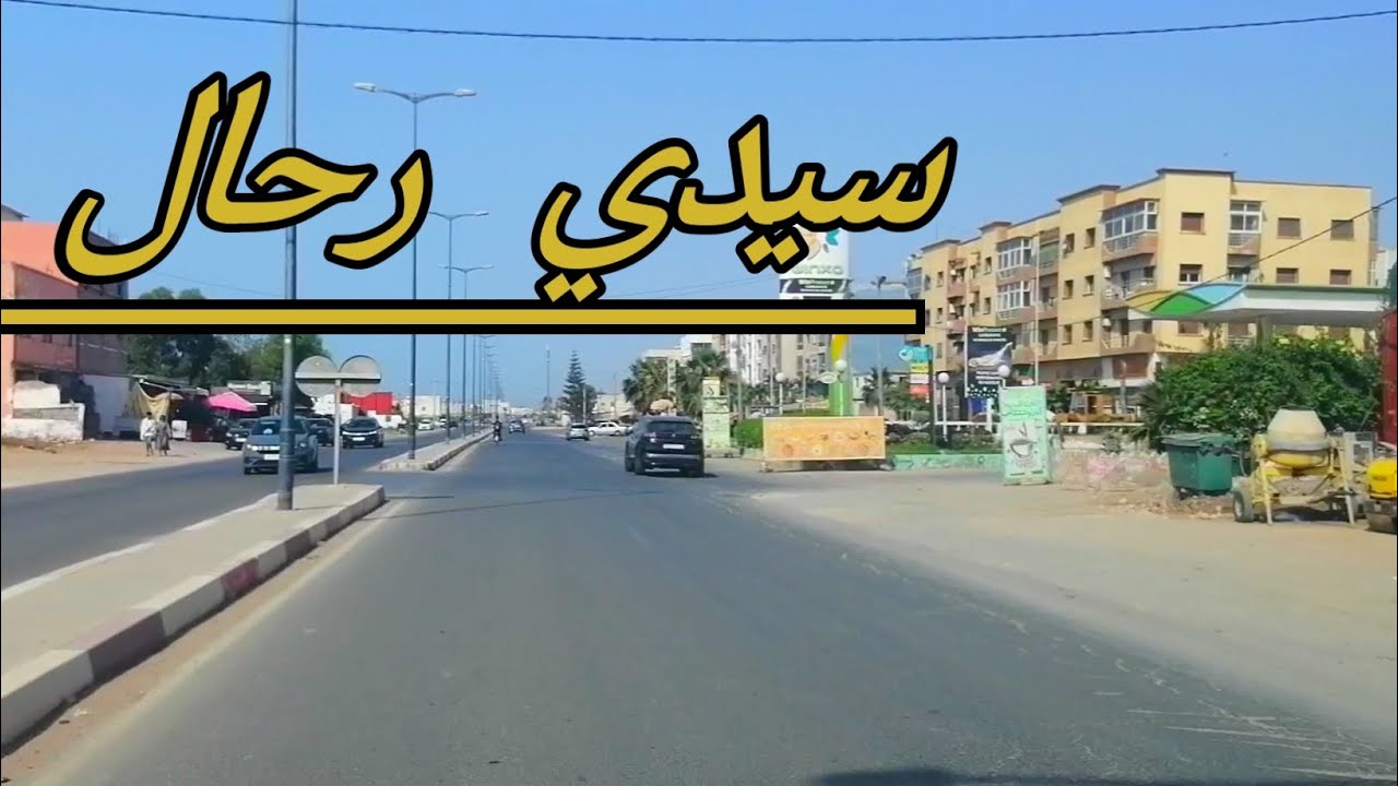 جولة وسط سيدي رحال Sidi Rahal