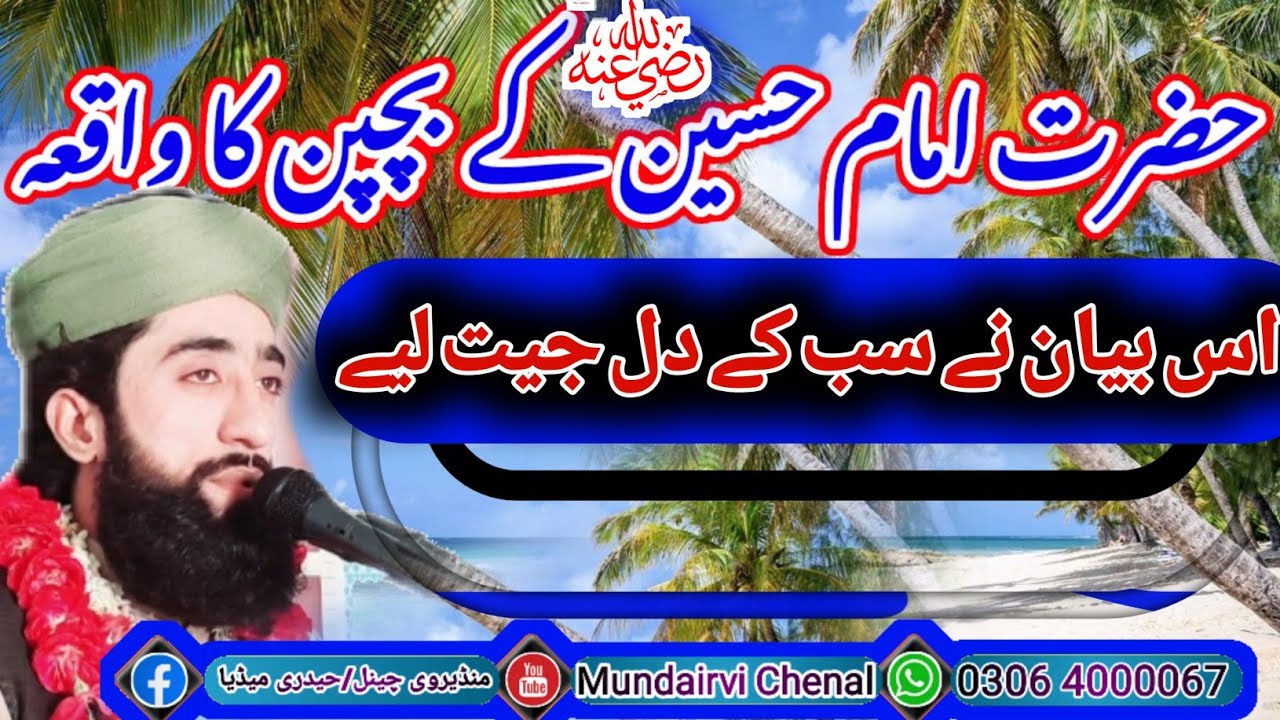 bachpan e Husain by Mian Tehsin Raza Qadri/امام حسین علیہ السلام کے بچپن کا واقعہ/Mundairvi Chenal