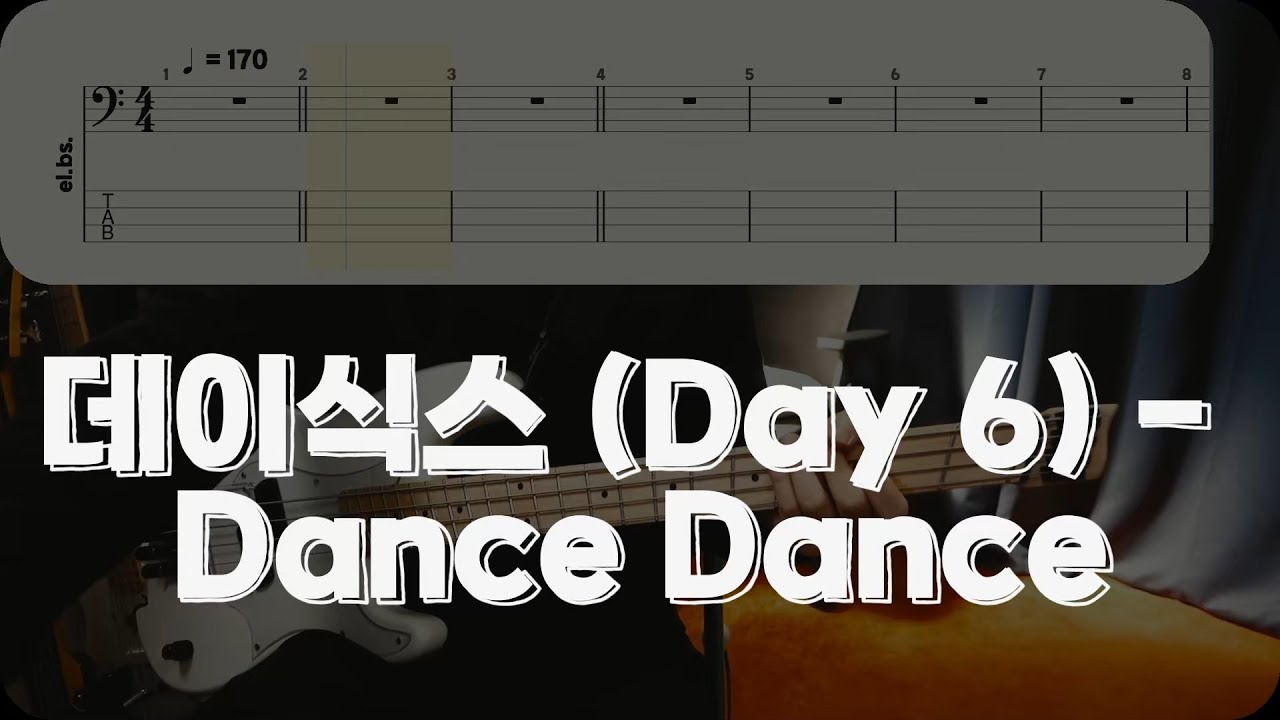 데이식스 (Day 6) - Dance Dance [베이스 악보] (Bass Tab)