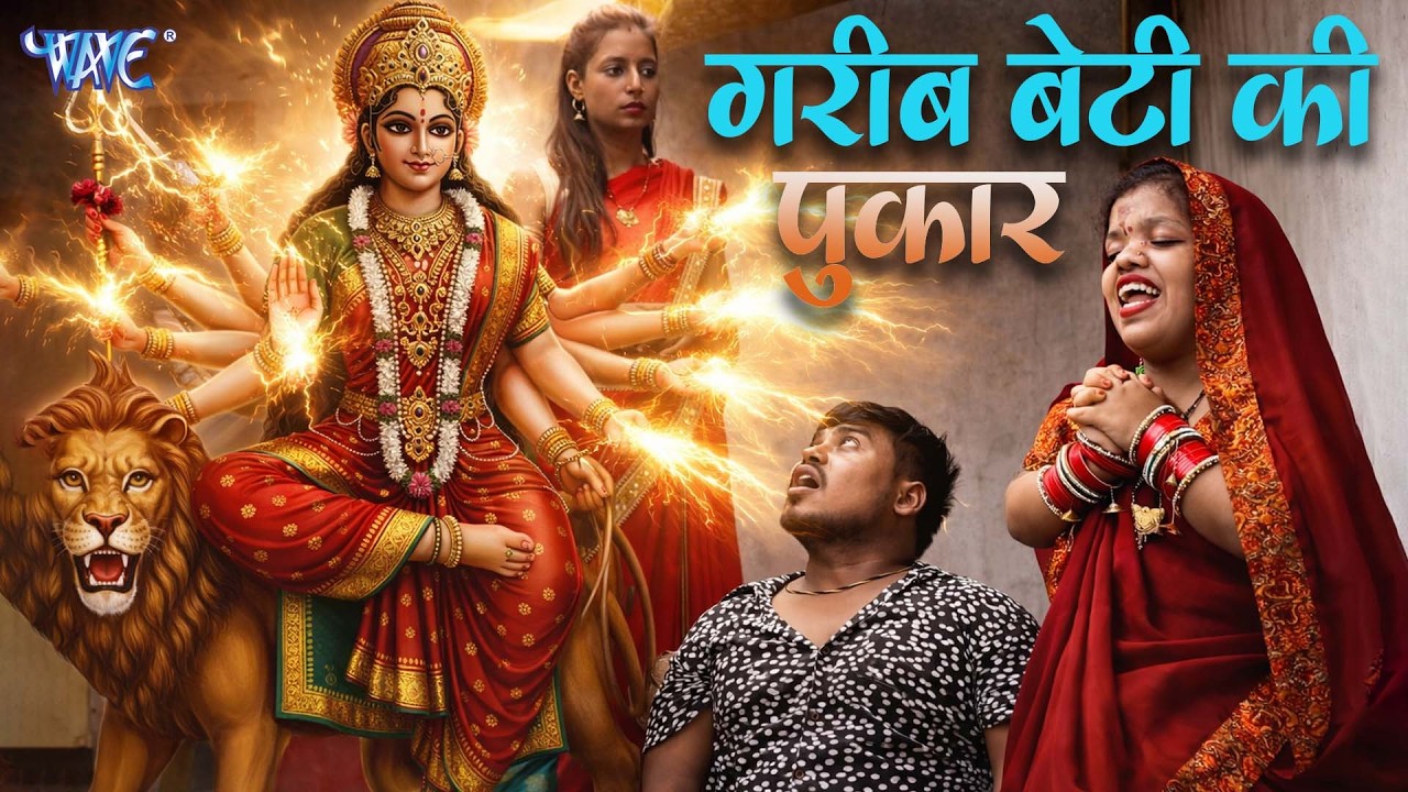 गरीब बेटी की पुकार | Bhojpuri Short Films
