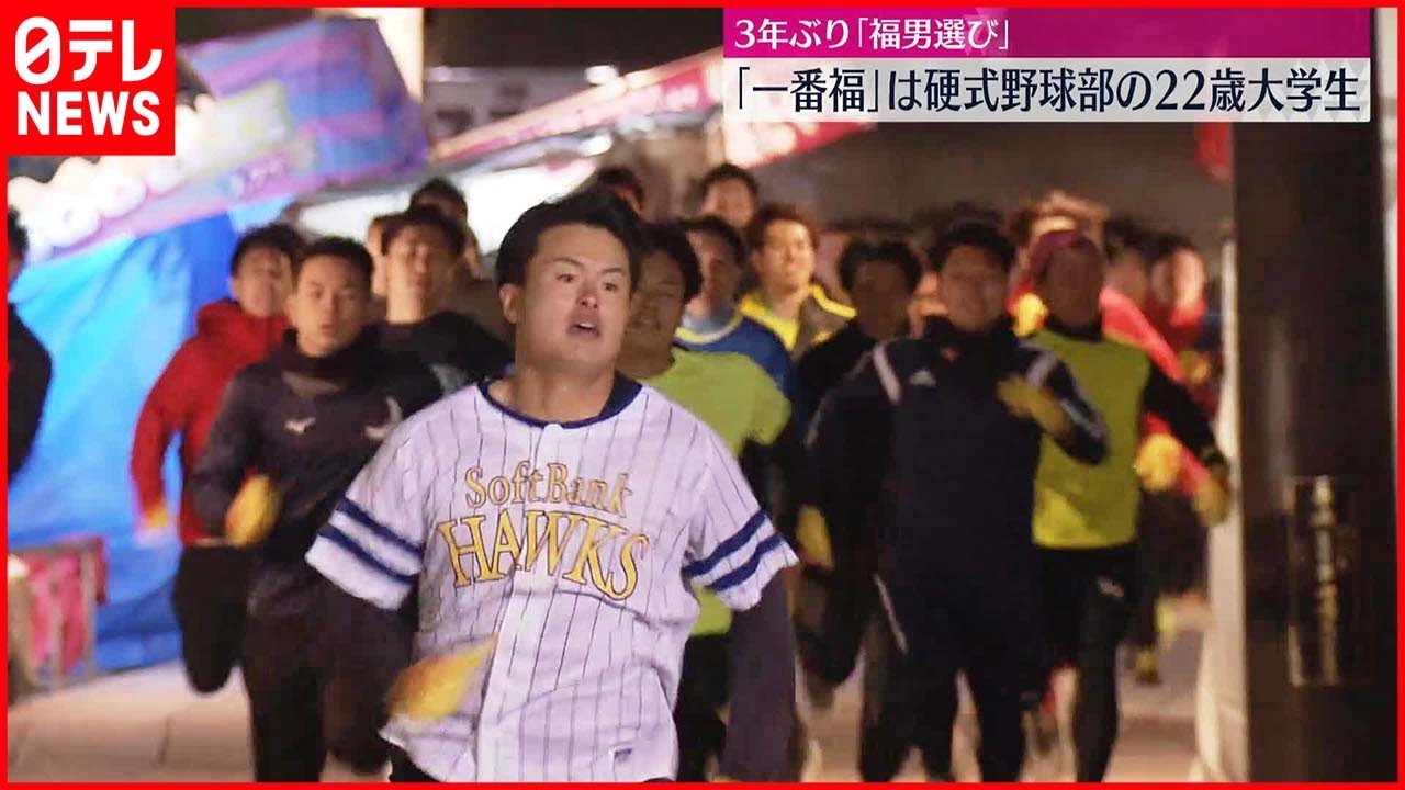 【3年ぶり「福男選び」】22歳大学生が一番福  兵庫・西宮神社