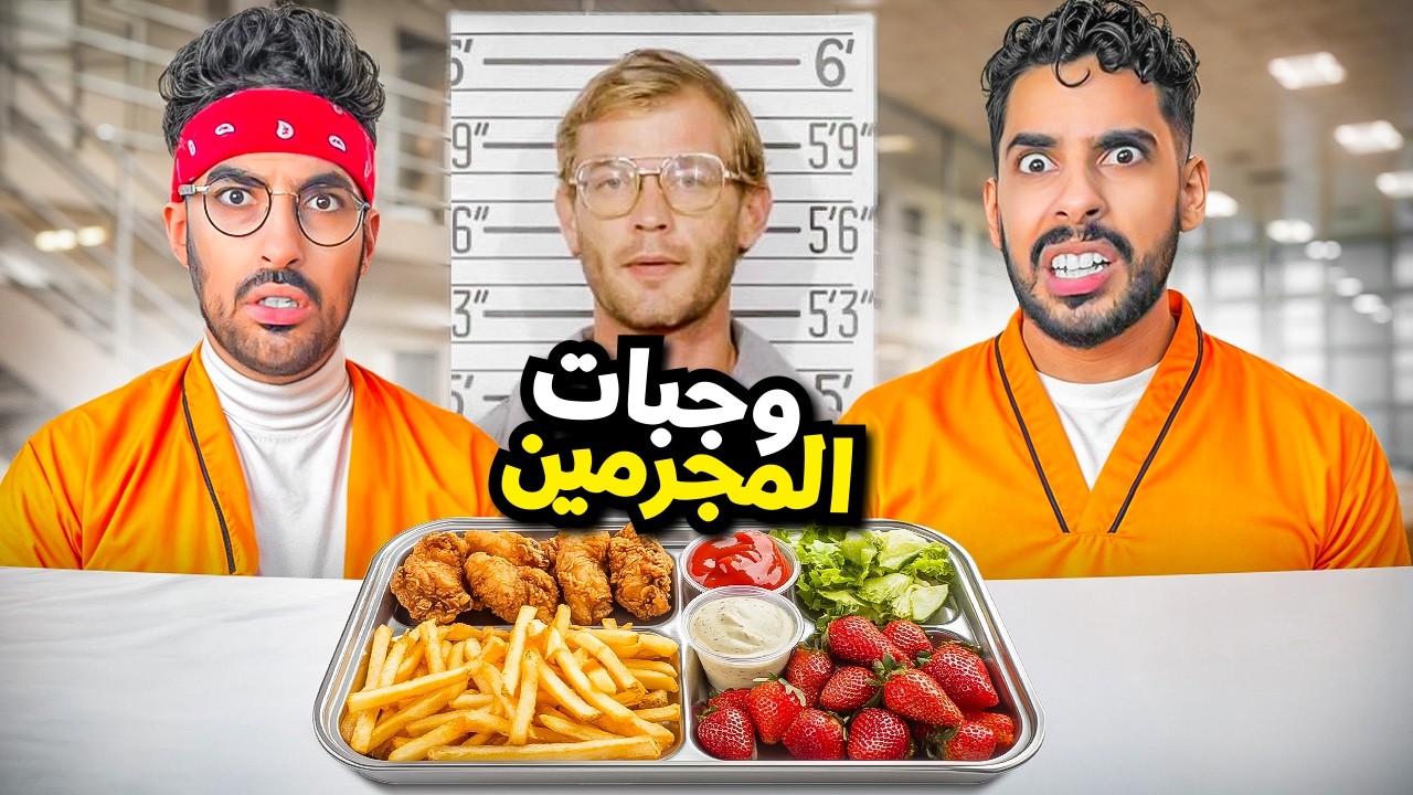 جربنا آخر وجبه لأشهر المجرمين (طلبات غريبة) 😨