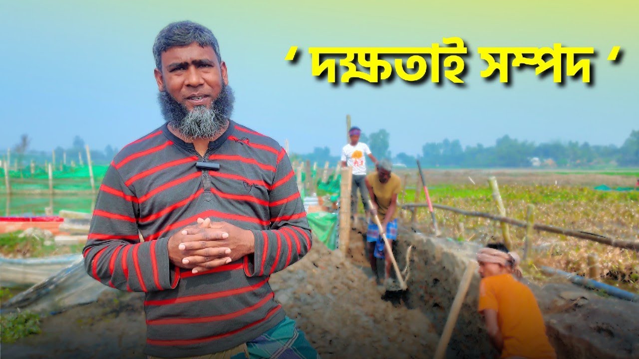 দক্ষ জনশক্তিই দেশের সম্পদ । মাছ বাড়ি।