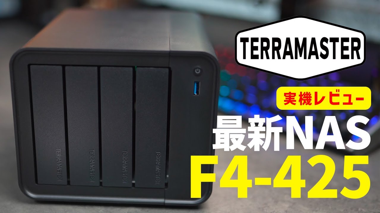 TerraMaster F4-425実機レビュー｜最新NASの性能・使い勝手・注意点まとめ