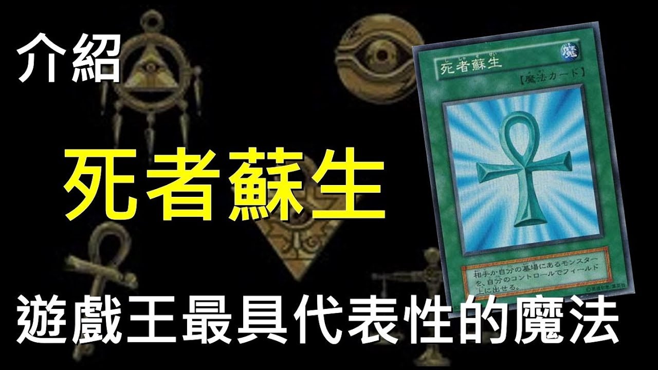 [ 遊戲王 ] 最經典的魔法卡~死者蘇生 !! Monster Reborn