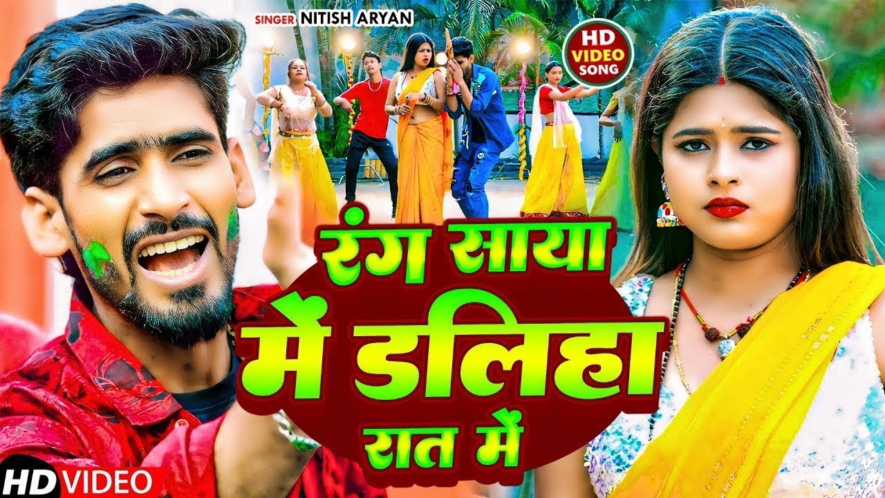 #Video | मगही होली वीडियो - 2026 | #Nitish Aryan Holi Song | #Maghi Holi Song 2026