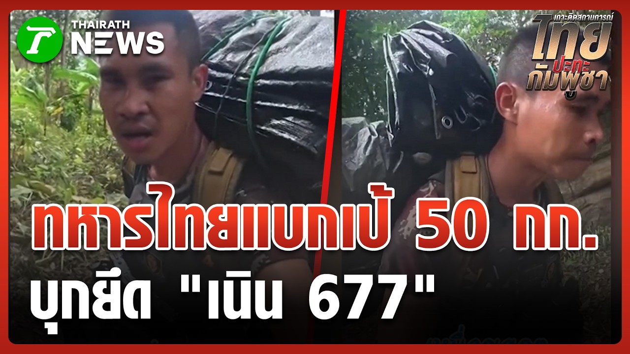 ใจเด็ด! ทหารไทยแบกเป้ 50 กก. บุกยึด 