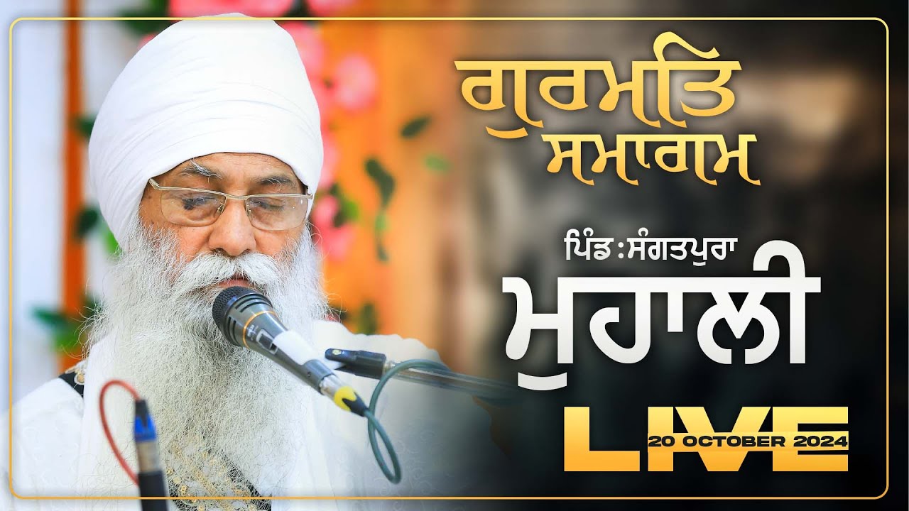 Live ॥ Gurmat Smagam ॥ Sangatpura ॥ Mohali ॥ 20 Oct 2024 ॥ Sant Baba Saroop Singh Ji Chandigarh