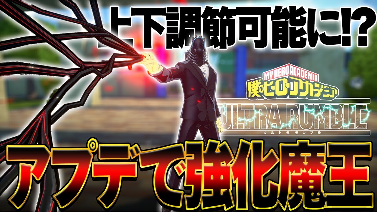 【魔王強化!?】アプデで貫通攻撃が上下調節可能になり神と化した魔王【僕のヒーローアカデミア ULTRA RUMBLE】【ヒロアカUR】【switch】【PS4PS5】【白金 レオ】
