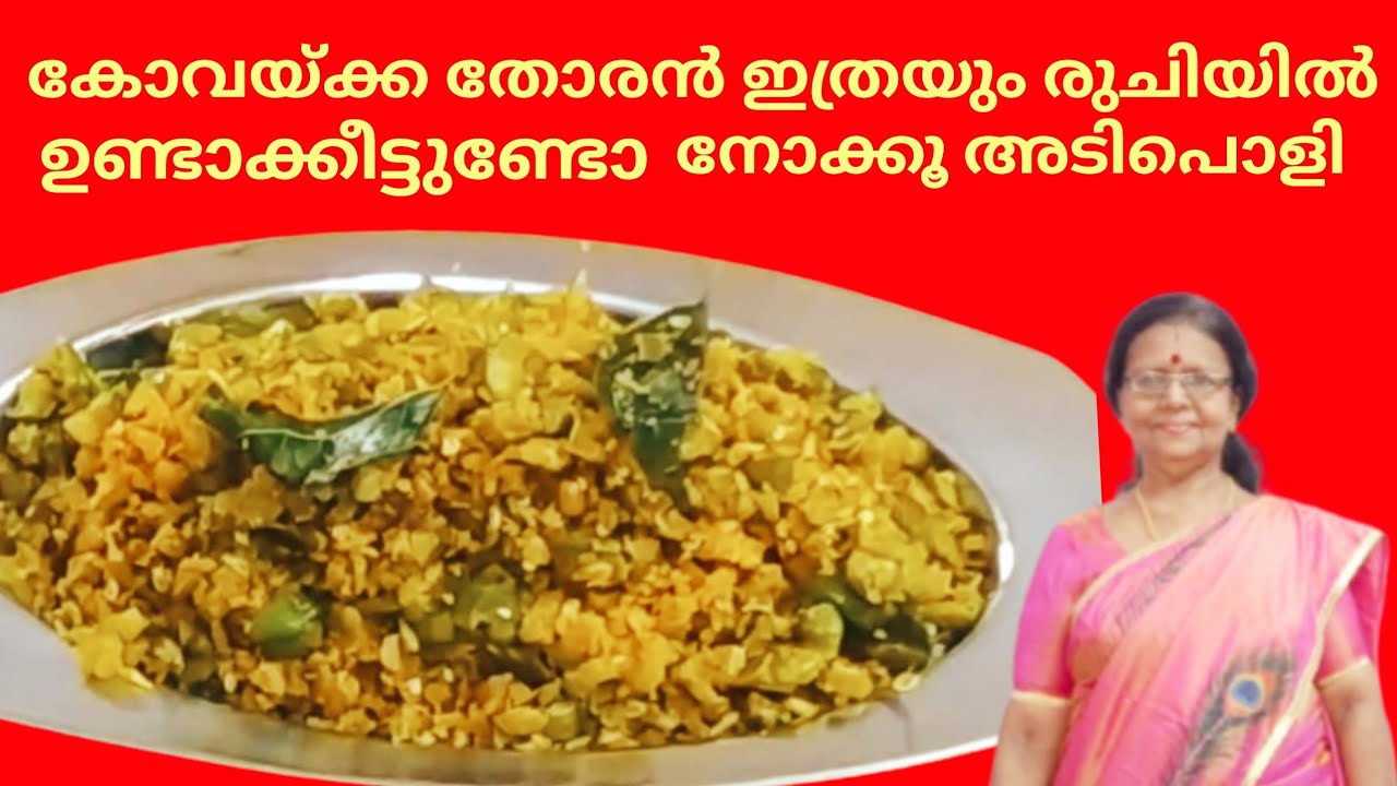 Kovakka thoran // കോവയ്ക്ക തോരൻ ഇതുപോലെ ഉണ്ടാക്കി നോക്കൂ എന്താ രുചി.