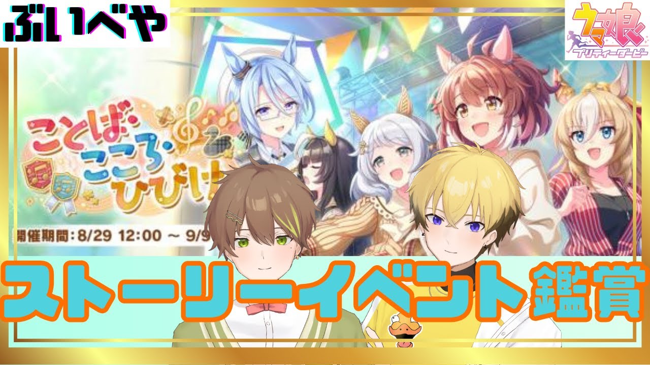 【ことば・こころ・ひびけ】カオスそうなイベントを二人で楽しむ！！ 2025/09/07【ぶいべや】