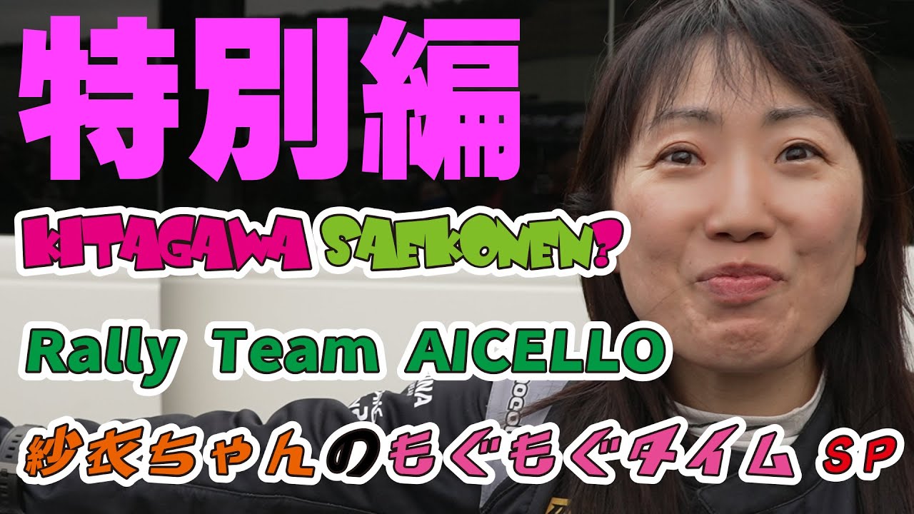 久々の復活長編！！コドライバー紗衣ちゃんのもぐもぐタイムSP　特別編　高山ぶらり旅 ？　2024