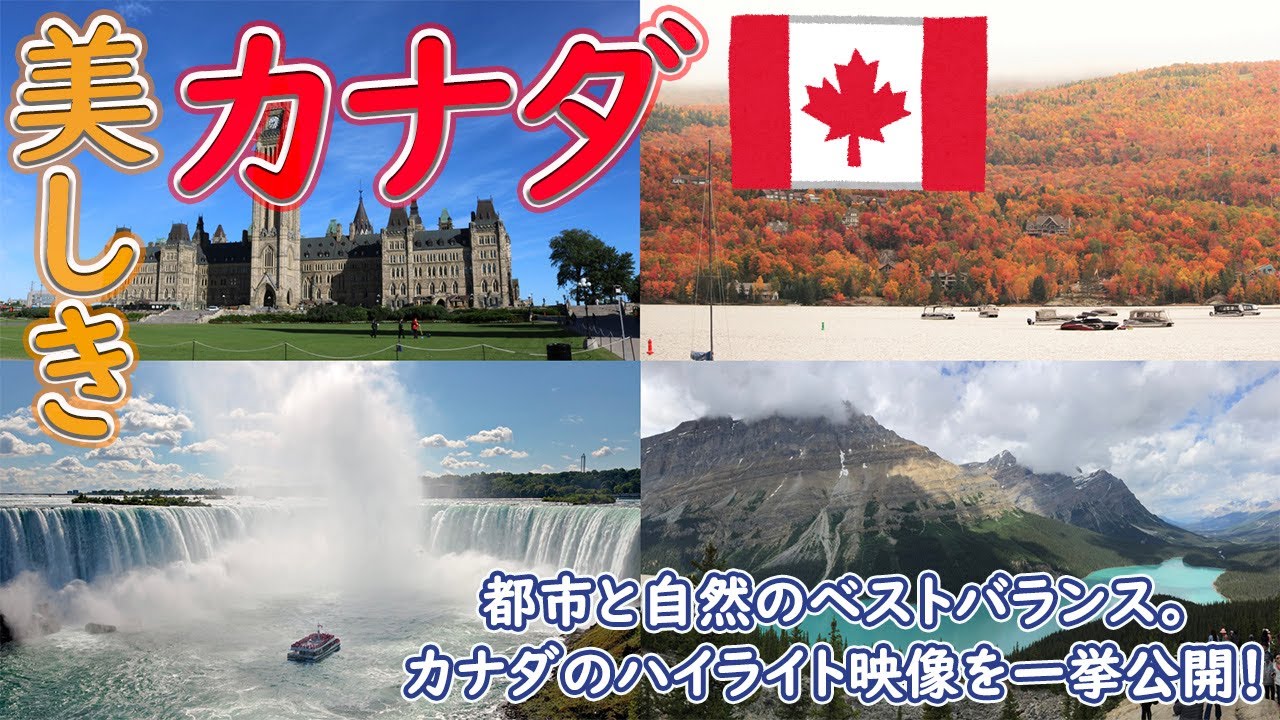 【カナダ】お勧めスポット巡り！ 個性あふれる観光地をご紹介