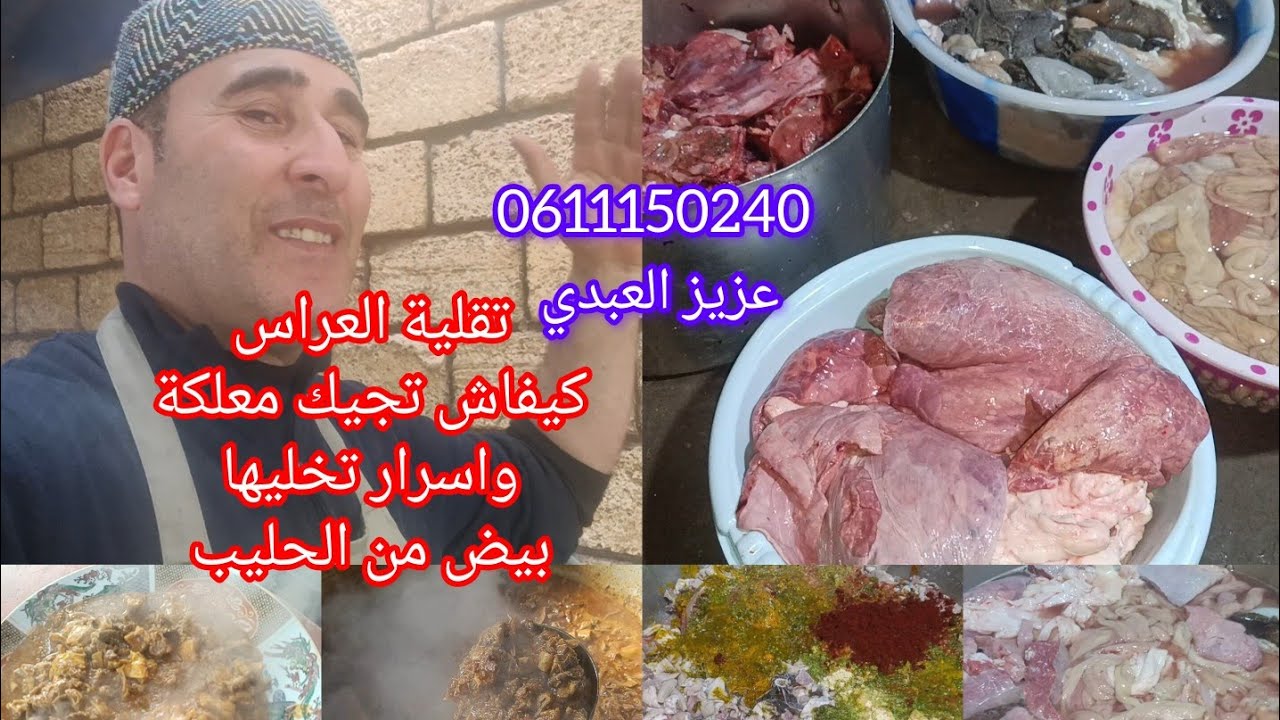 الجزء التاني تقلية👉العراس دوارة العجلة والراس كيفاش كنغسلها ونطيبها متجيش مزفة 👌معلكة 💯
