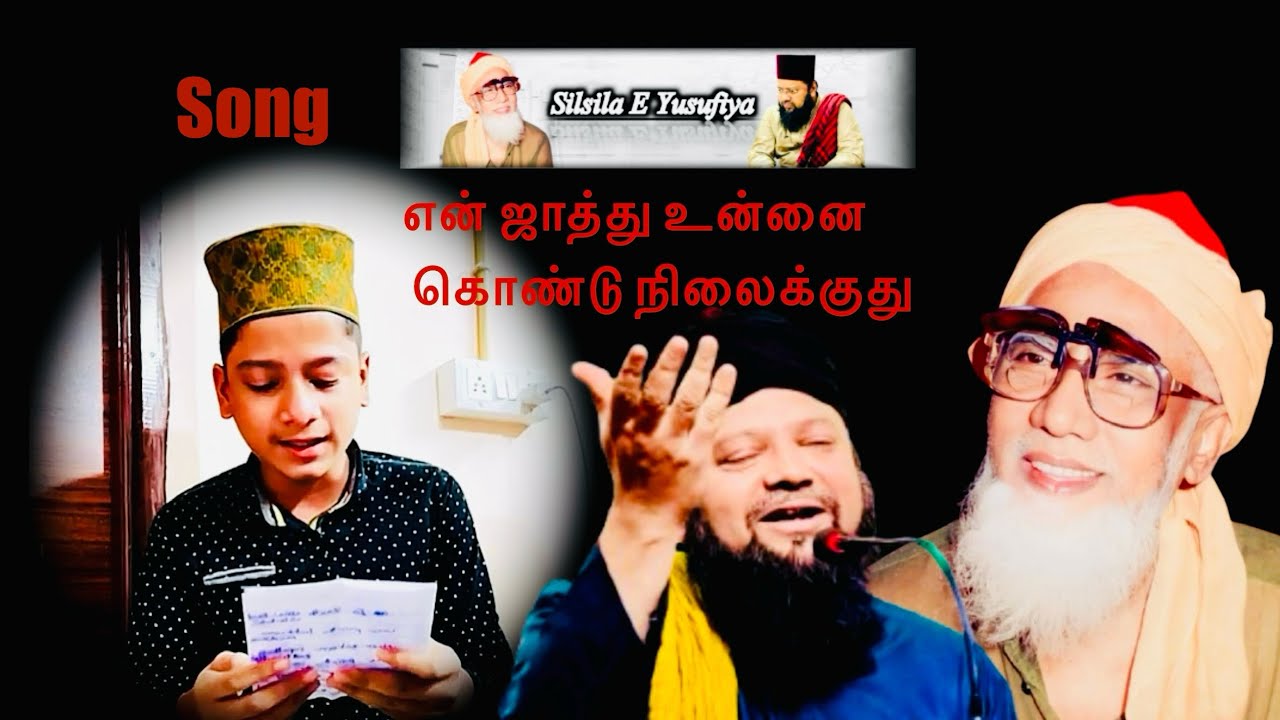 என் ஜாத்து உன்னை கொண்டு நிலைக்குது| | En Zaath Unnai Kondu Nilaikuthu song By Irfan| | #islamicsong