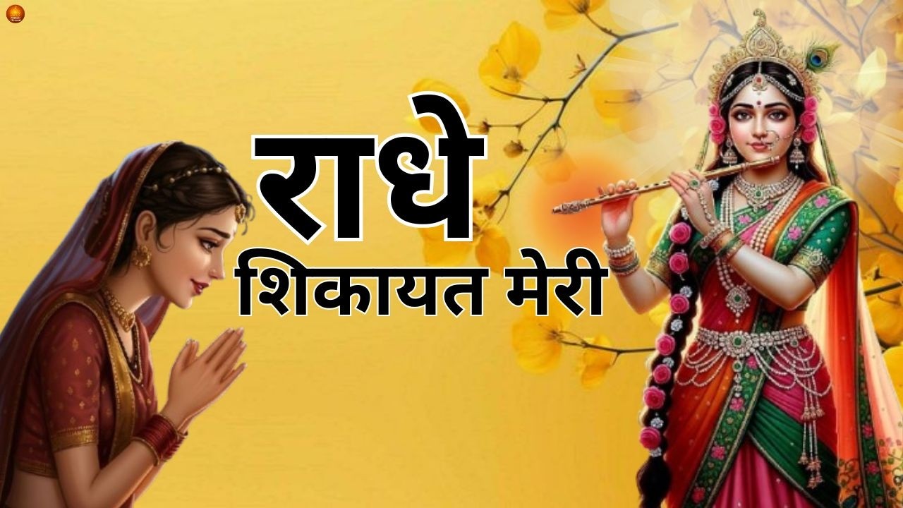 राधे सुन शिकायत मेरी | हृदयस्पर्शी कृष्ण भजन l Emotional Radha Krishna Bhajan l Cinematic Bhajan