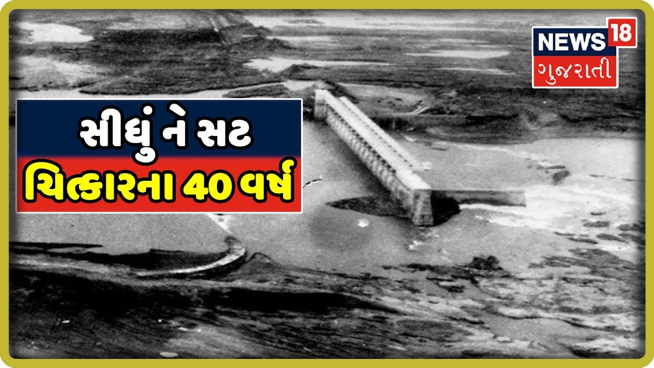 Machchhu Dam Disaster: શું હતી એ ગોઝારી ઘટના અને શું બન્યું હતું એ હોનારતમાં? | SIDHU NE SAT
