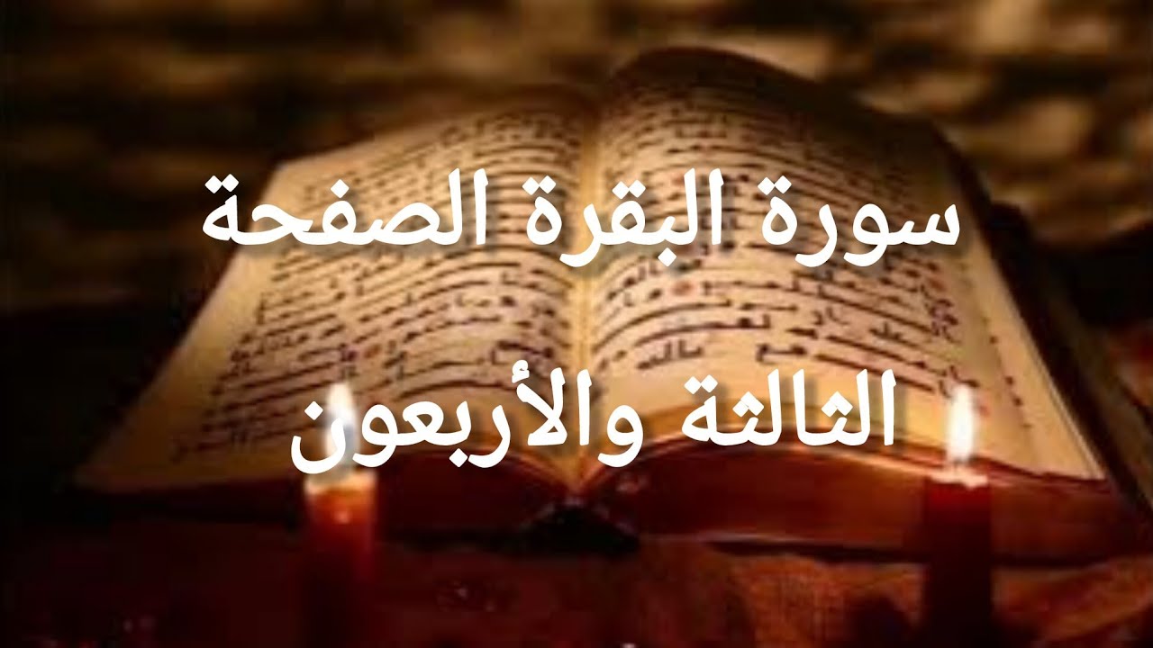 سورة البقرة الصفحة الثالثة والأربعون للحفظ الميسر @TAHA2016-SEPTEMBRE 