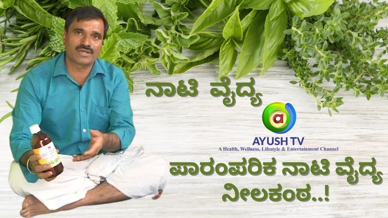 ಪಾರಂಪರಿಕ ನಾಟಿ ವೈದ್ಯ ನೀಲಕಂಠ..! | Paramparika Naati Vaidya Neelakanta 