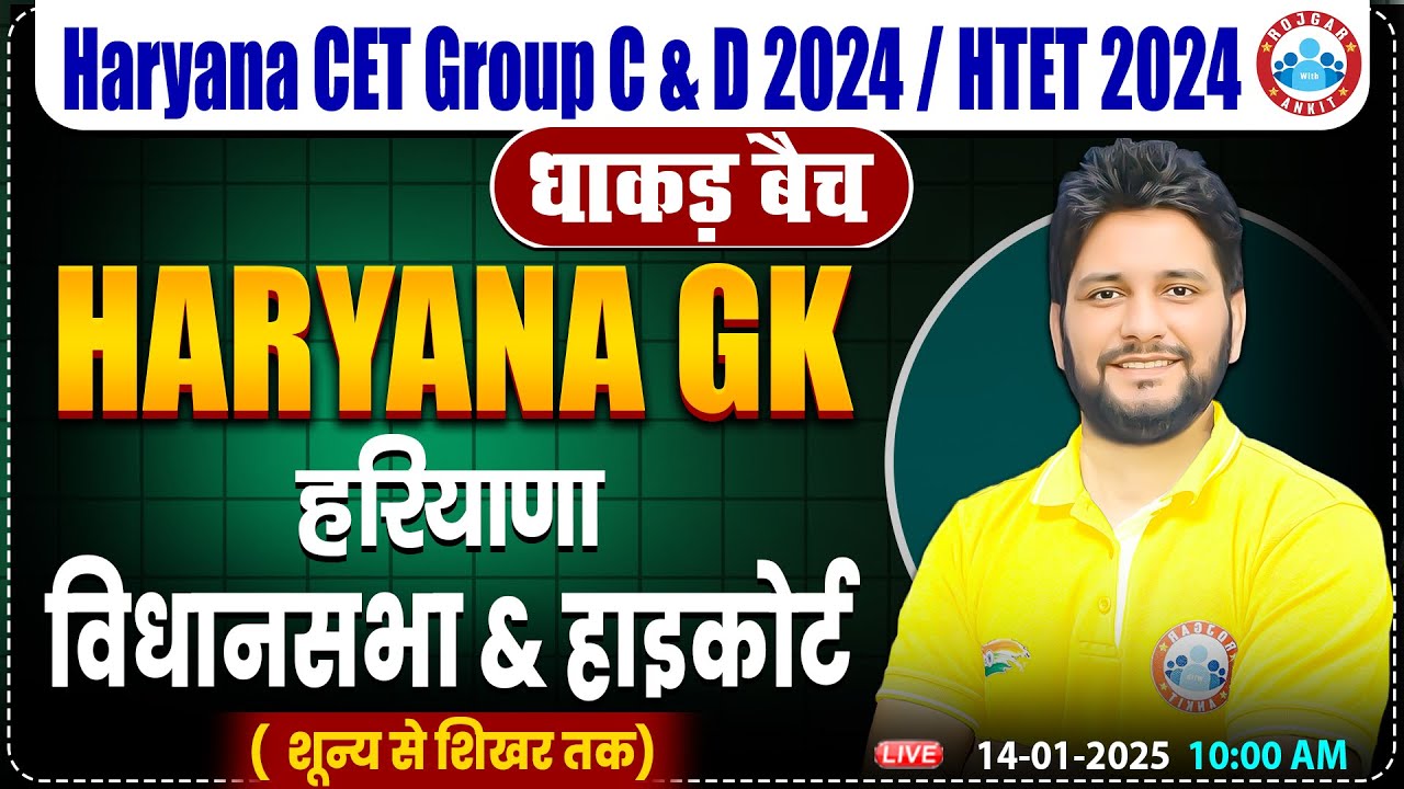HSSC CET 2024, हरियाणा विधानसभा & हाइकोर्ट | Haryana Group D&C | HR GK By Sandeep Sir