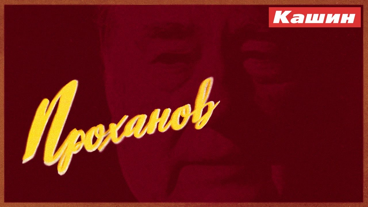 АЛЕКСАНДР ПРОХАНОВ!