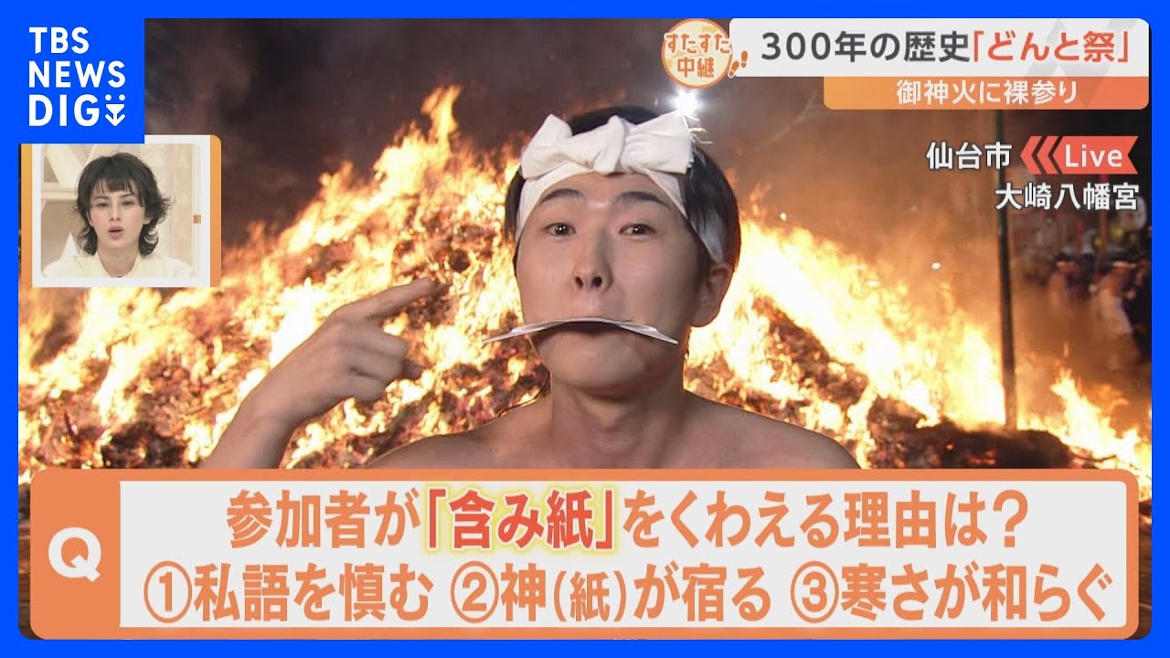 仙台市の伝統行事「どんと祭」　門松やしめ縄などの正月飾りを燃やす　「含み紙」をくわえて裸参り　その理由は？｜TBS NEWS DIG