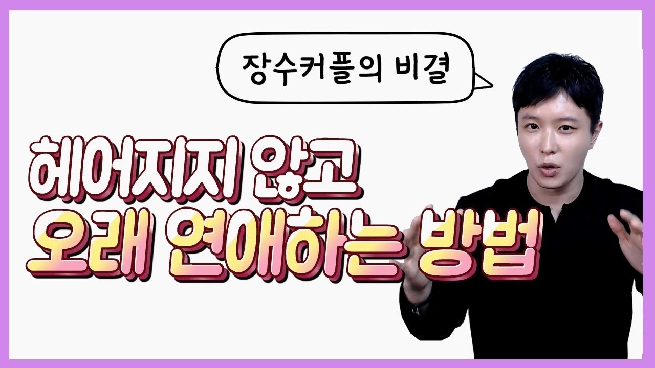 오래 연애하는 방법 (장수커플의 비결)